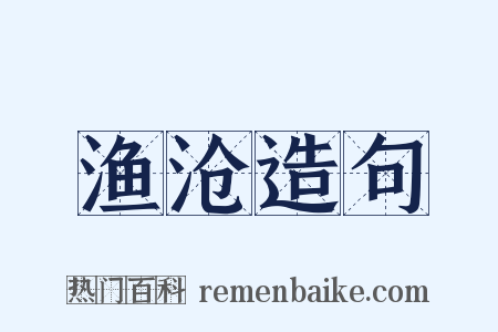 渔沧造句是什么意思的图片